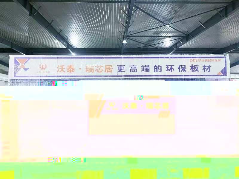 沃泰.瑞芯居高端石膏闆品牌