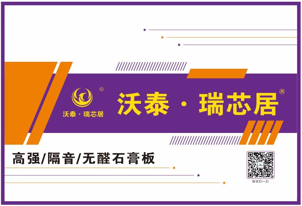 沃泰.瑞芯居高端石膏闆品牌生産線