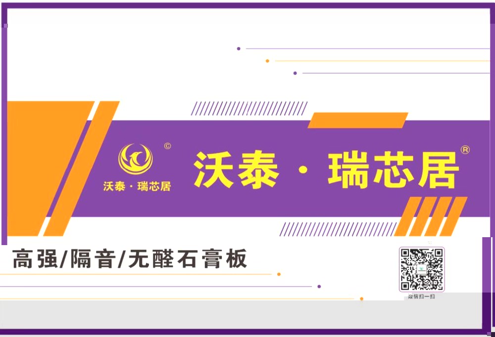 沃泰.瑞芯居石膏闆産品線展示