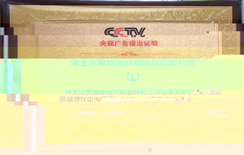 沃泰.瑞芯居高端石膏闆品牌榮譽資質央視展播品牌