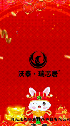 沃泰瑞芯居/石膏闆，給您拜年了！